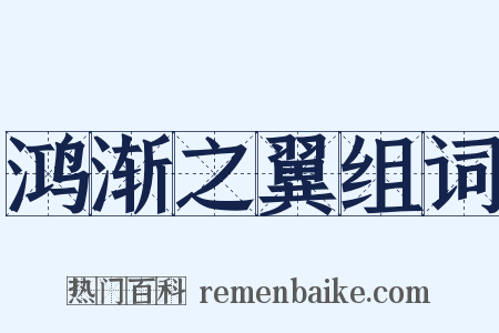 鸿渐之翼组词是什么意思的图片